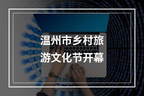 温州市乡村旅游文化节开幕