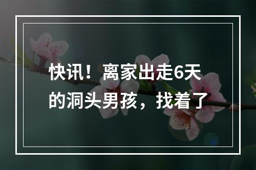 快讯！离家出走6天的洞头男孩，找着了