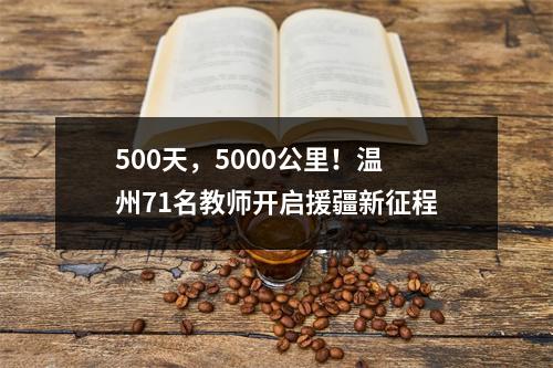 500天，5000公里！温州71名教师开启援疆新征程