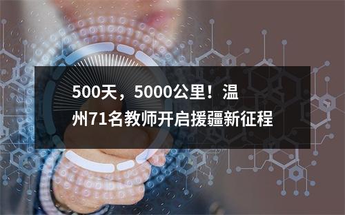 500天，5000公里！温州71名教师开启援疆新征程