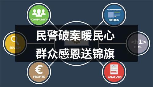 民警破案暖民心 群众感恩送锦旗