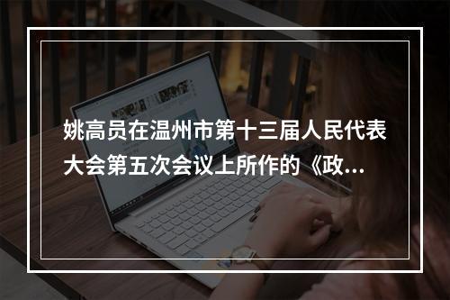 姚高员在温州市第十三届人民代表大会第五次会议上所作的《政府工作报告》