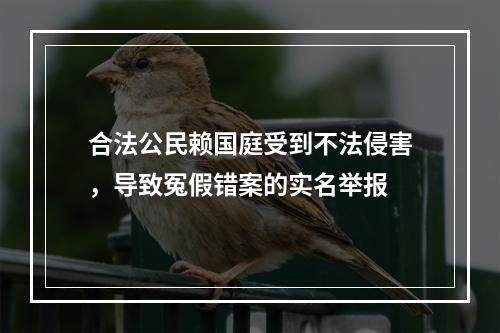 合法公民赖国庭受到不法侵害，导致冤假错案的实名举报