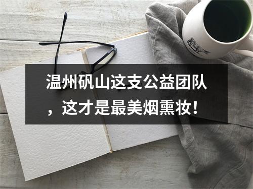 温州矾山这支公益团队，这才是最美烟熏妆！