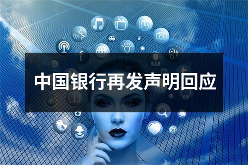 中国银行再发声明回应
