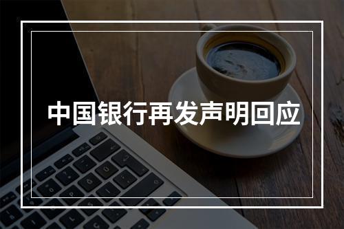中国银行再发声明回应