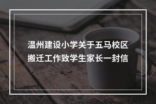 温州建设小学关于五马校区搬迁工作致学生家长一封信