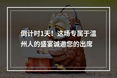 倒计时1天！这场专属于温州人的盛宴诚邀您的出席