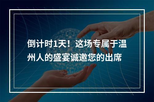 倒计时1天！这场专属于温州人的盛宴诚邀您的出席