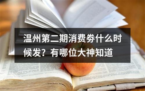 温州第二期消费劵什么时候发？有哪位大神知道