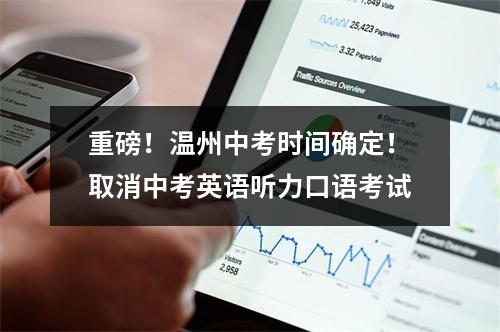 重磅！温州中考时间确定！取消中考英语听力口语考试