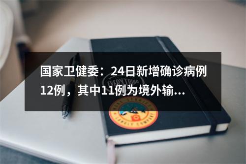 国家卫健委：24日新增确诊病例12例，其中11例为境外输入