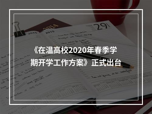 《在温高校2020年春季学期开学工作方案》正式出台