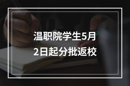 温职院学生5月2日起分批返校