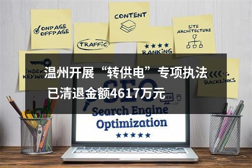 温州开展“转供电”专项执法 已清退金额4617万元