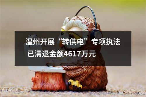 温州开展“转供电”专项执法 已清退金额4617万元
