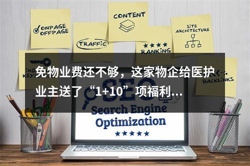 免物业费还不够，这家物企给医护业主送了“1+10”项福利！