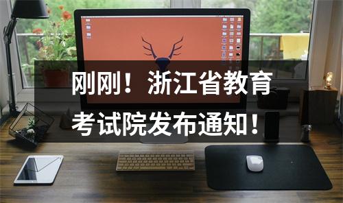 刚刚！浙江省教育考试院发布通知！