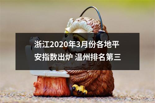 浙江2020年3月份各地平安指数出炉 温州排名第三