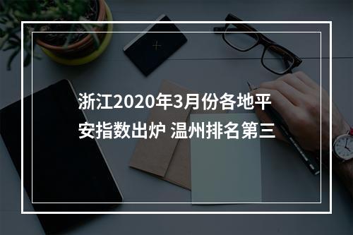 浙江2020年3月份各地平安指数出炉 温州排名第三