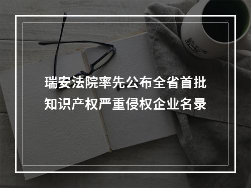 瑞安法院率先公布全省首批知识产权严重侵权企业名录