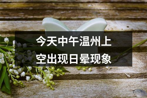今天中午温州上空出现日晕现象