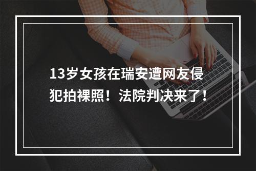 13岁女孩在瑞安遭网友侵犯拍裸照！法院判决来了！