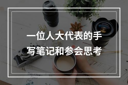 一位人大代表的手写笔记和参会思考