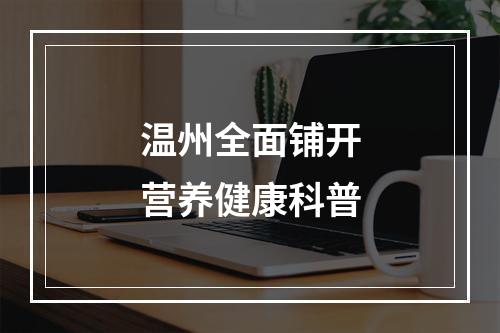 温州全面铺开营养健康科普