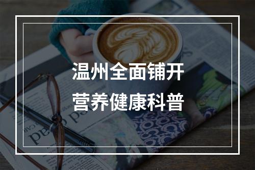 温州全面铺开营养健康科普