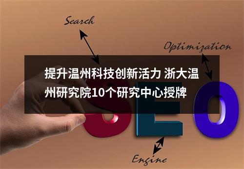 提升温州科技创新活力 浙大温州研究院10个研究中心授牌