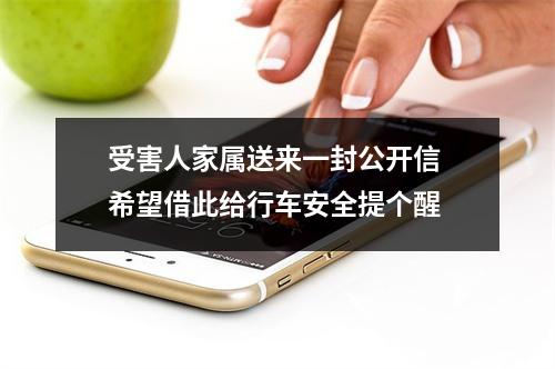 受害人家属送来一封公开信 希望借此给行车安全提个醒