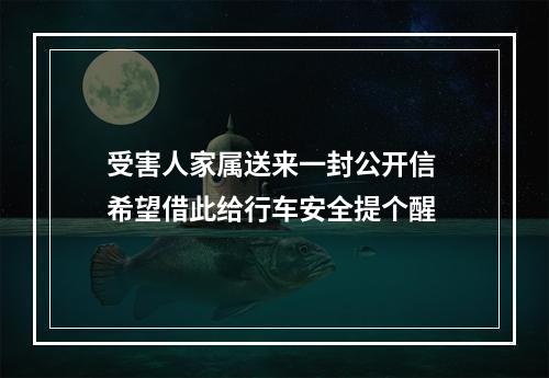 受害人家属送来一封公开信 希望借此给行车安全提个醒