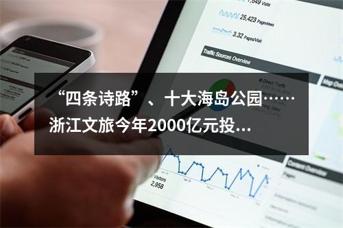 “四条诗路”、十大海岛公园……浙江文旅今年2000亿元投向这些项目