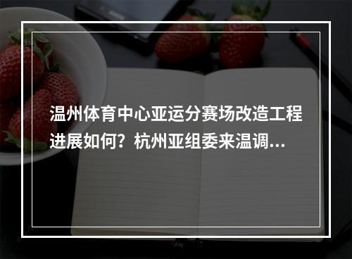 温州体育中心亚运分赛场改造工程进展如何？杭州亚组委来温调研
