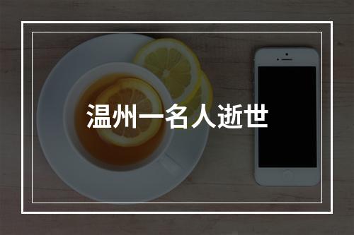 温州一名人逝世