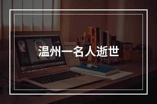 温州一名人逝世