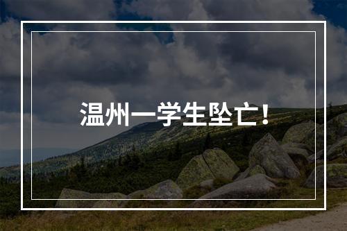 温州一学生坠亡！
