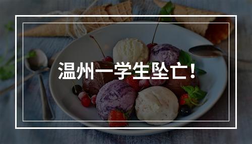 温州一学生坠亡！