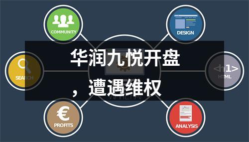 华润九悦开盘，遭遇维权