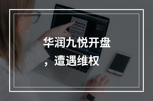 华润九悦开盘，遭遇维权