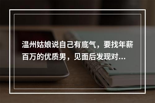 温州姑娘说自己有底气，要找年薪百万的优质男，见面后发现对方“吊儿郎当”？