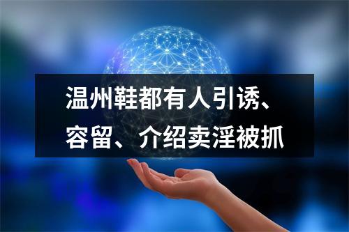 温州鞋都有人引诱、容留、介绍卖淫被抓