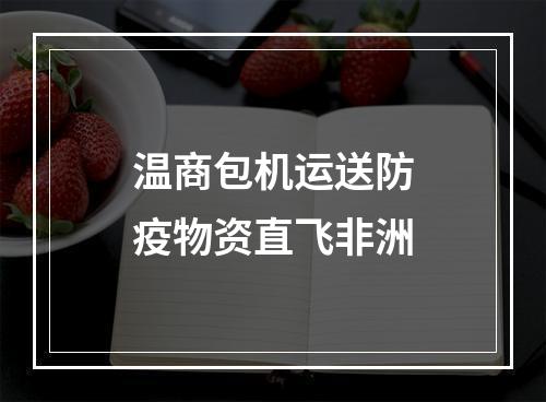 温商包机运送防疫物资直飞非洲