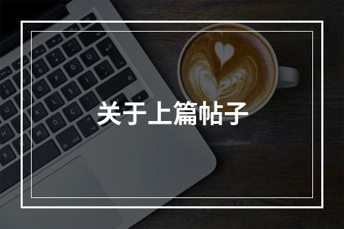 关于上篇帖子