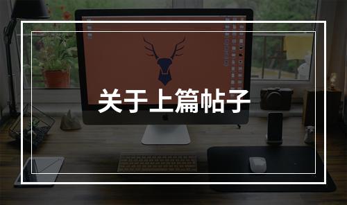 关于上篇帖子
