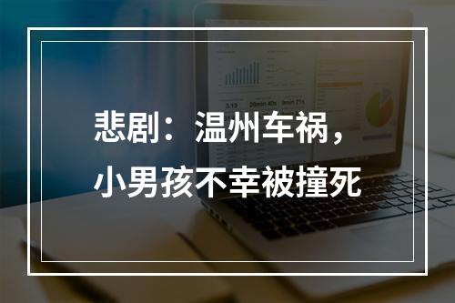 悲剧：温州车祸，小男孩不幸被撞死