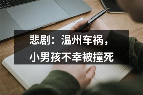 悲剧：温州车祸，小男孩不幸被撞死