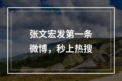 张文宏发第一条微博，秒上热搜