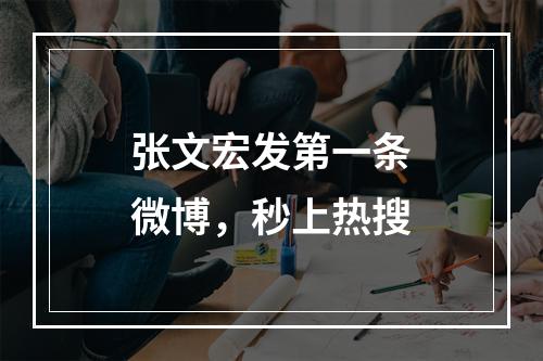 张文宏发第一条微博，秒上热搜